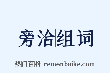旁洽组词是什么意思的图片
